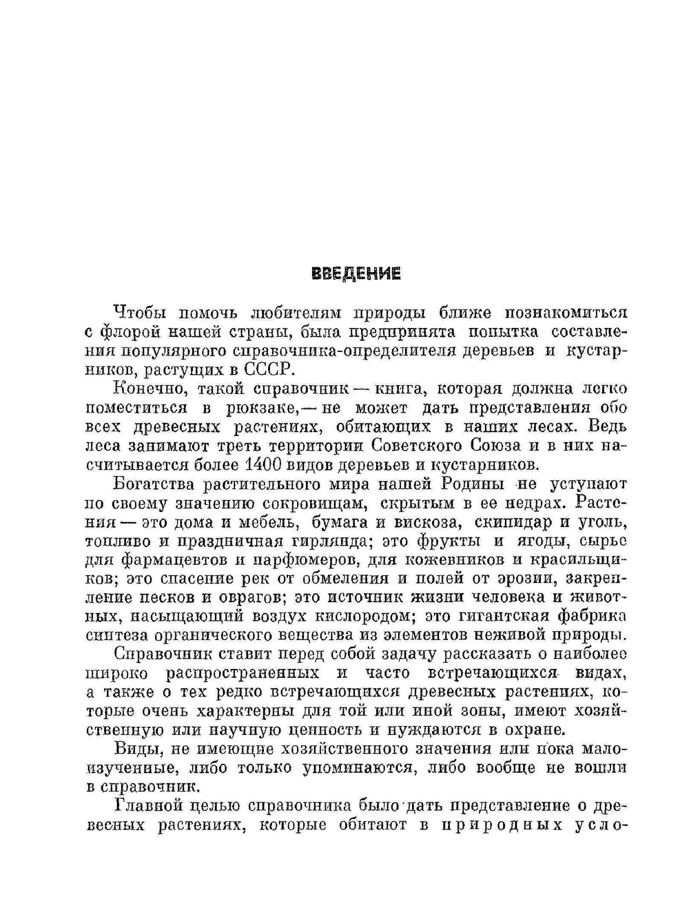 Деревья и кустарники СССР | Н.А. Бородина
