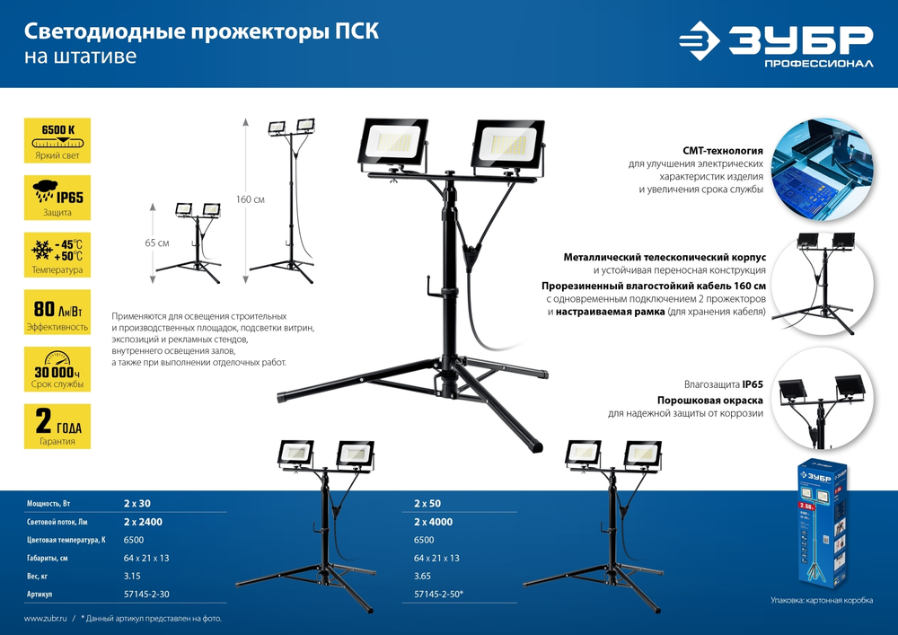 ЗУБР ПСК 30х2, 2 х 30 Вт, 6500 К, IP 65, 1.6 м, светодиодные прожекторы на штативе, Профессионал (57145-2-30)