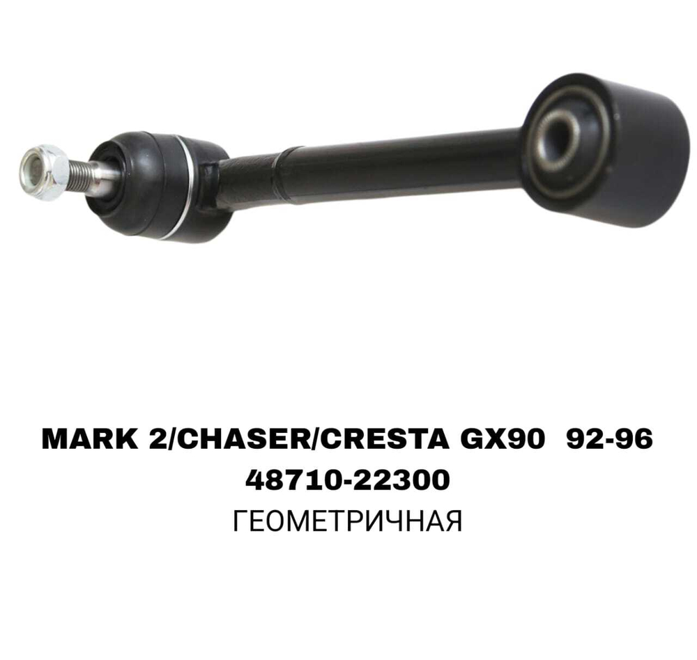 ТЯГИ ПОПЕРЕЧНЫЕ MARK2 GX90