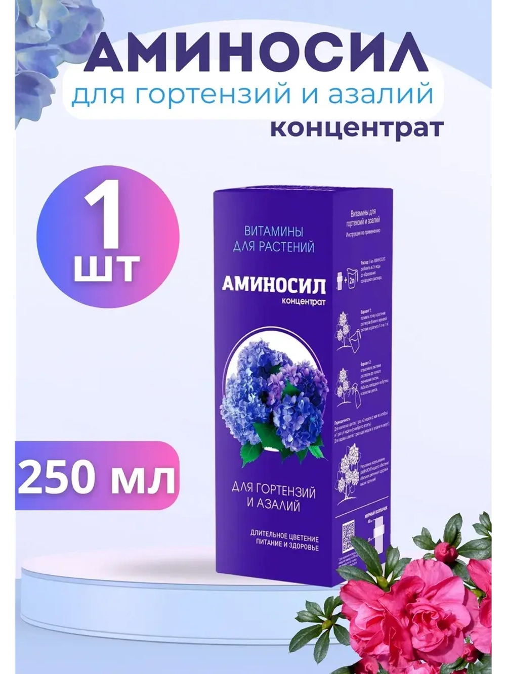 Аминосил для гортензий и азалий удобрение 250мл концентрат