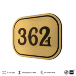 Номерок на дверь квартиры 362, для кабинета, офиса, шильдик 9 х 7 см, золотистый, Айдентика Технолоджи