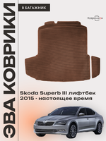 Коврики ЭВА в багажник для Skoda Superb III (15-н.в.) лифтбек