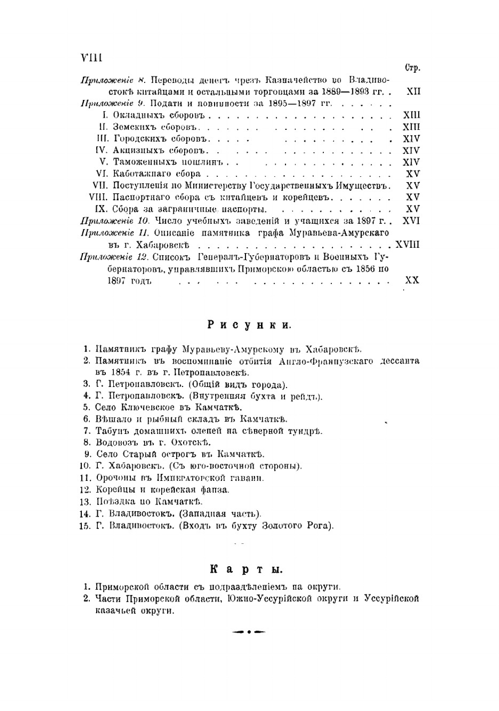 Приморская область 1856-1898 гг | Унтербергер Павел Федорович