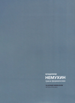 Владимир Немухин: грани формализма. Лидия Мастеркова: лирическая абстракция. Альбом-каталог выставки в ММСИ. В 2 частях