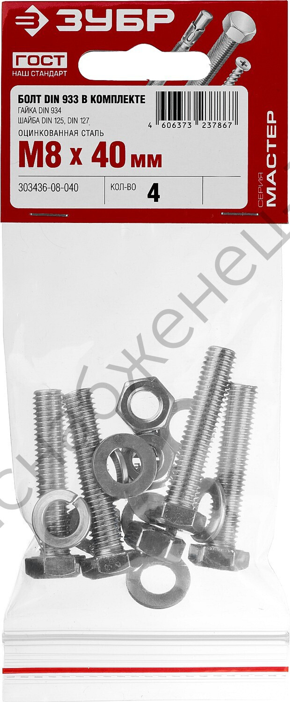 ЗУБР DIN 933 M8 x 40 мм, болт с гайкой и шайбами, 4 шт (303436-08-040)