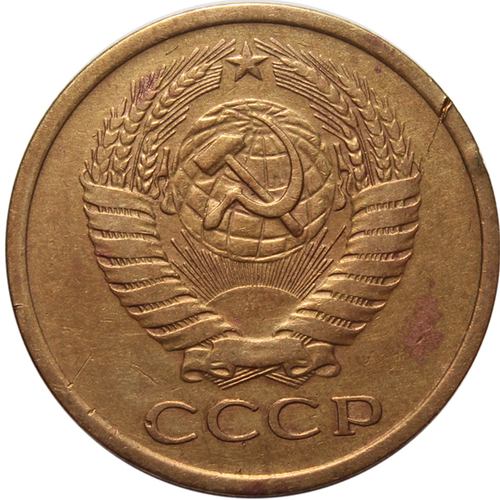 5 копеек 1976 года. VF-XF