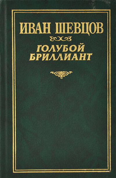 Голубой бриллиант