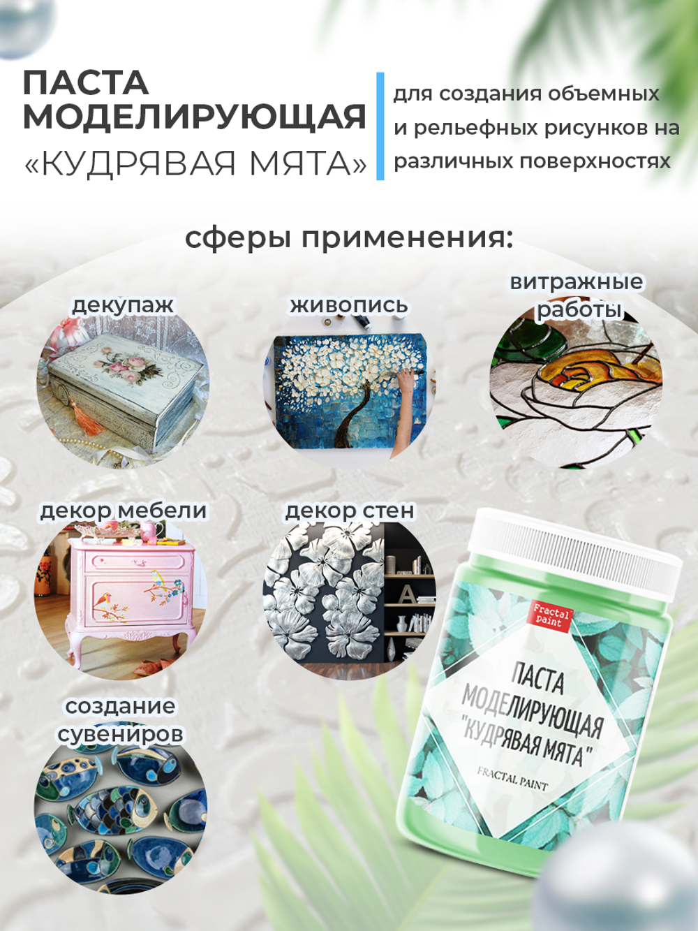 Текстурная паста акриловая моделирующая «Кудрявая мята»