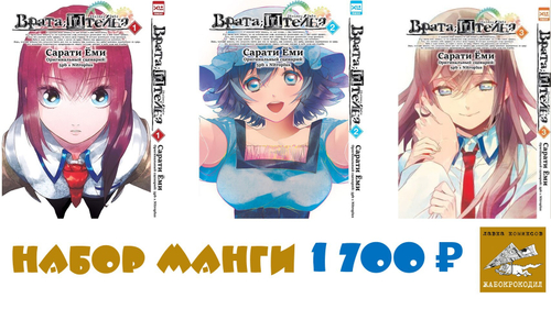 Набор манги ВРАТА ШТЕЙНА. ТОМА 1-3