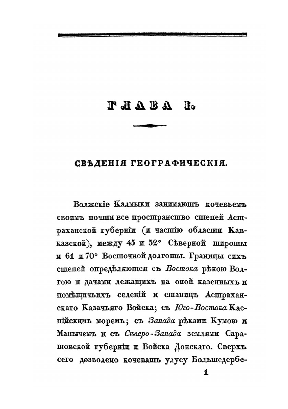 Подробные сведения о волжских калмыках | Н. А. Нефедьев