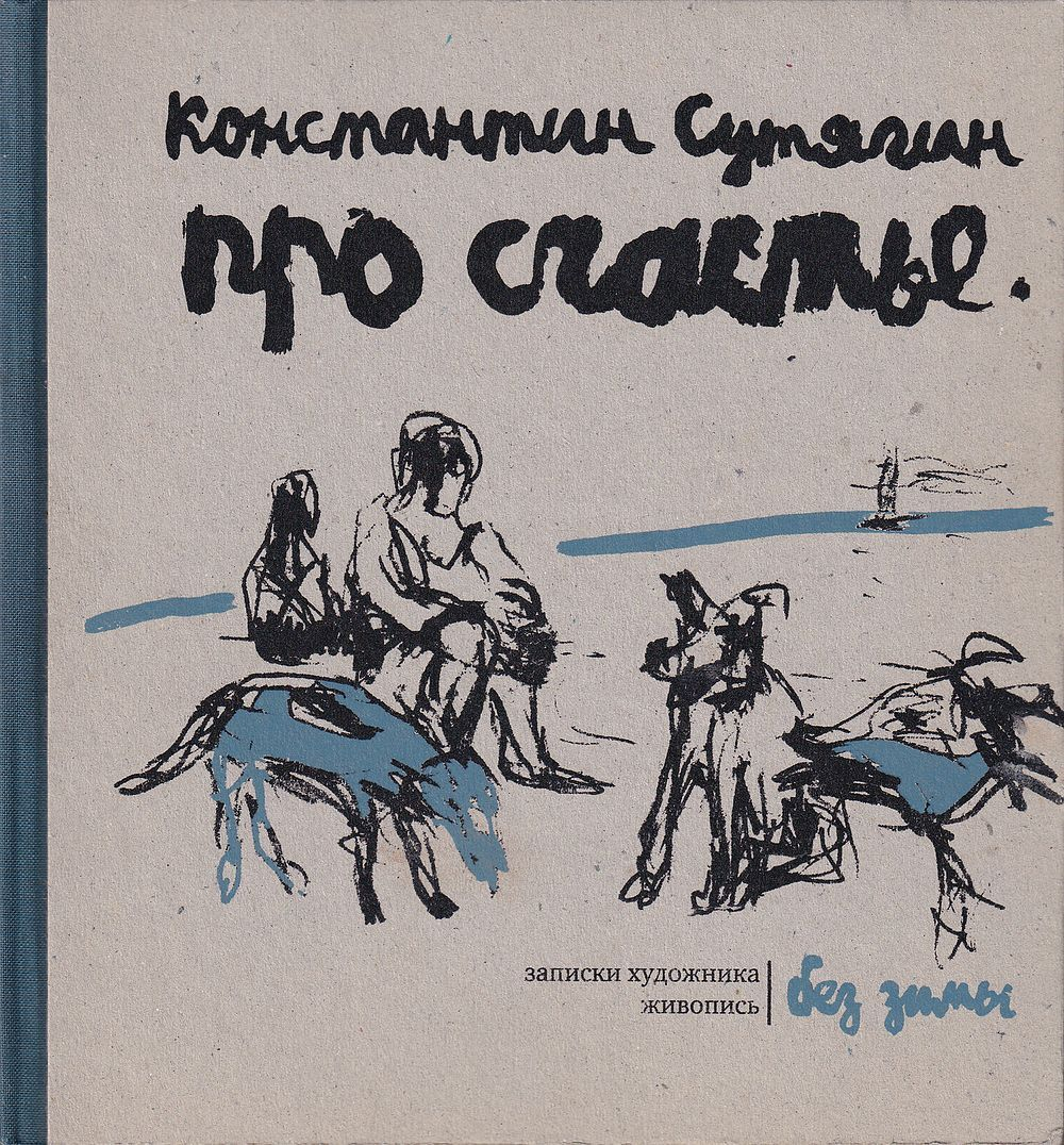 Константин Сутягин. Про счастье без зимы. Записки художника