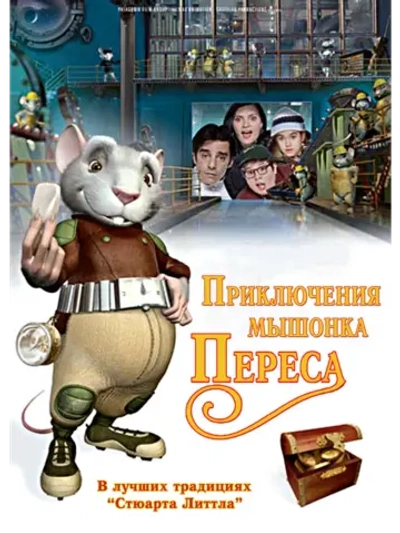 Приключения мышонка Переса (2006) (DVD-R)