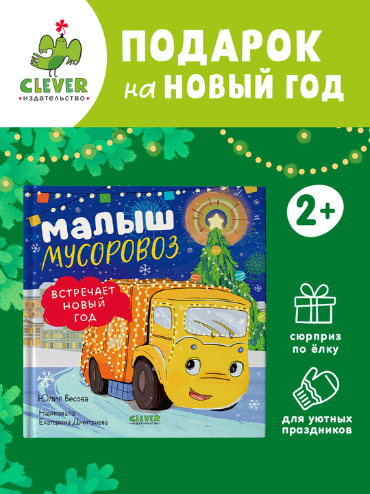 Маленький мусоровоз. Малыш мусоровоз встречает Новый год