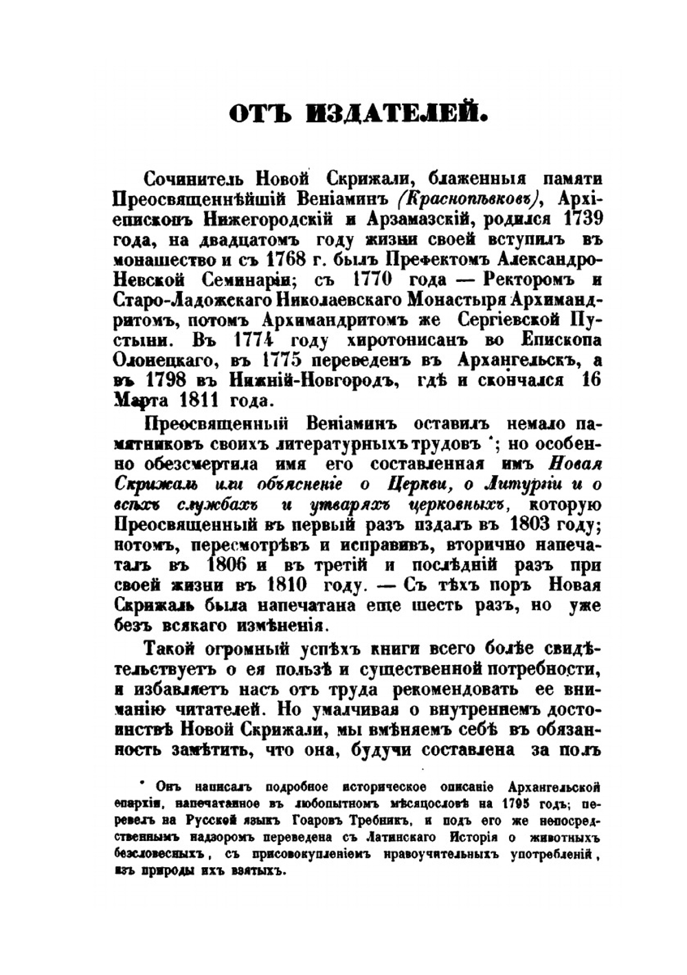 Новая скрижаль | Архиепископ Венимамин