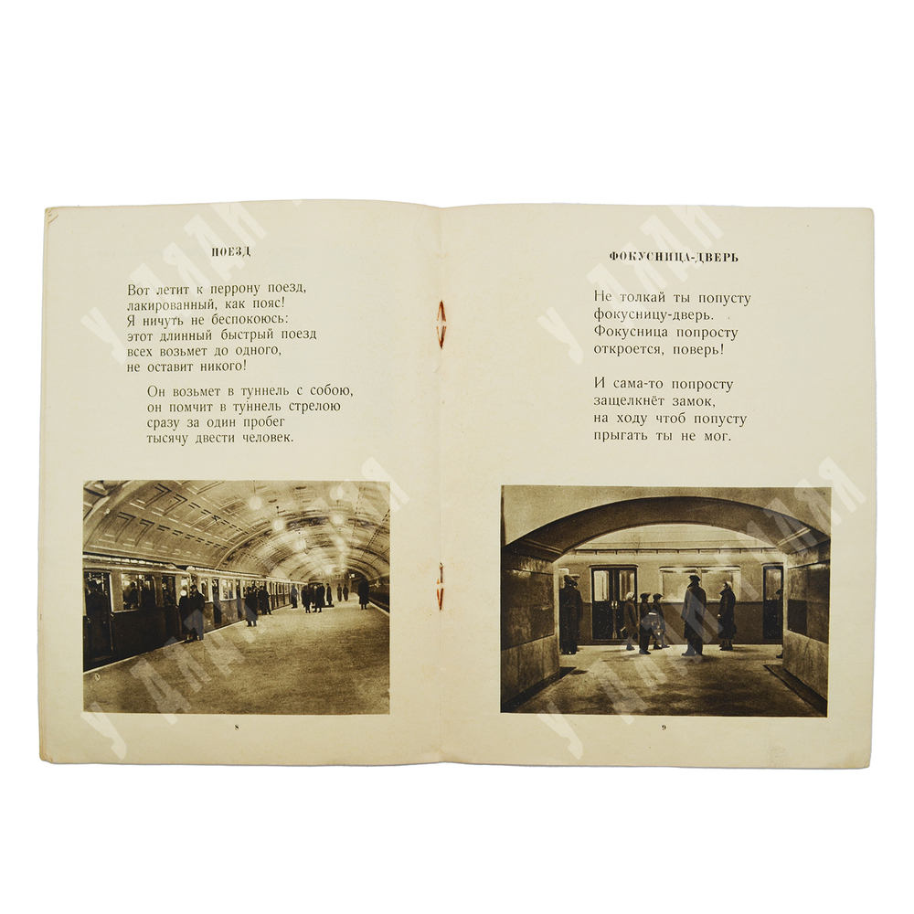 Тараховская Е. Метрополитен. – Москва: Издательство детской литературы, 1936.