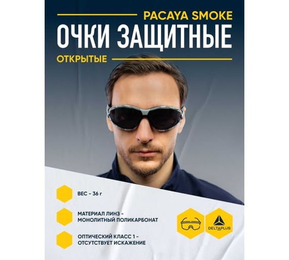 Открытые защитные очки затемненные Delta Plus PACAYA со съёмным обтюратором PACAYNOFU