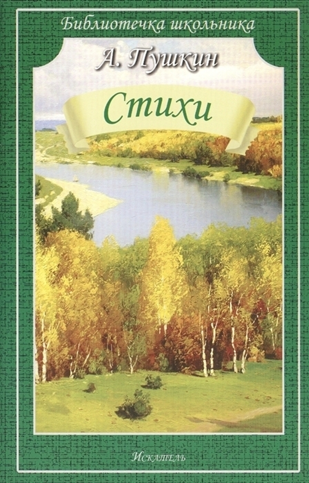 "Стихи". Пушкин А.С.