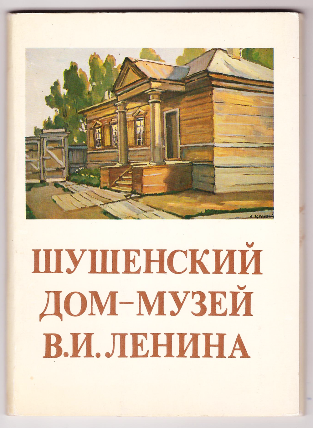 Набор открыток Шушенский дом-музей В. И. Ленина