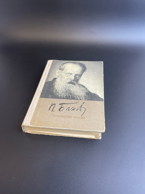 Кнмга П.П. Бажов "Уральские сказы" 1976 год ССР.