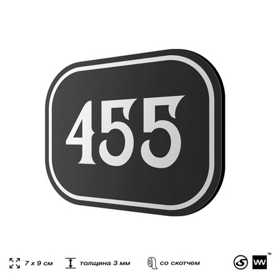 Номерок на дверь квартиры 455, для кабинета, офиса, шильдик 9 х 7 см, черный, Айдентика Технолоджи