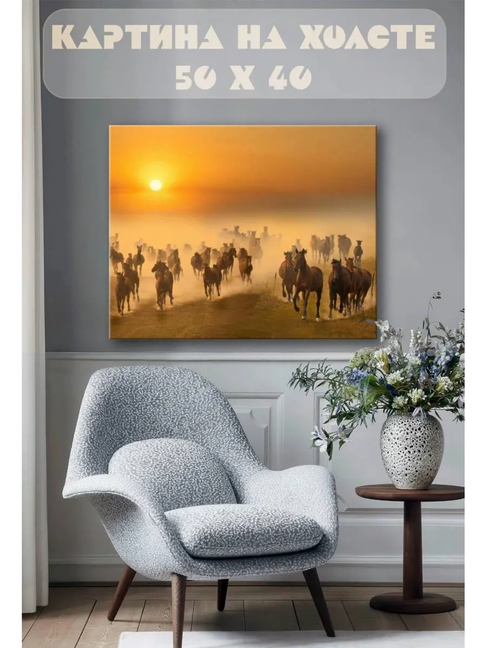 Картина на стену 40 X 50 Табун лошадей
