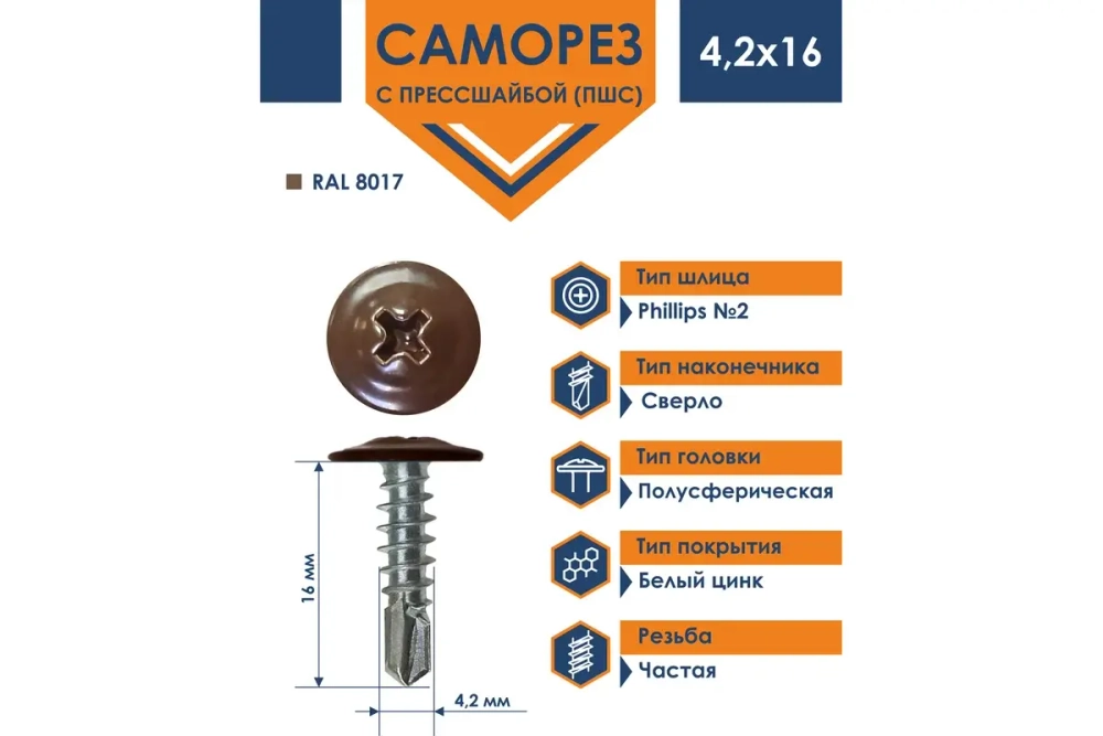 Саморез Daxmer ПШС 4,2х16 с прессшайбой сверло RAL 8017