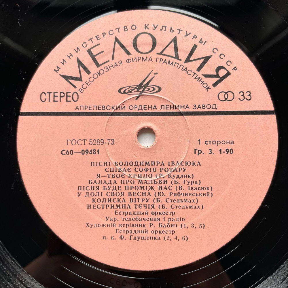 Винтажная виниловая пластинка LP София Ротару Песни Воладимира Ивасюка (СССР 1977)