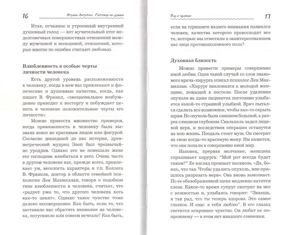 Разговор по душам, или О чем не пишут в учебниках. Вопросы пола, любви и брака в Православии. Игумен Августин (Неводничек)