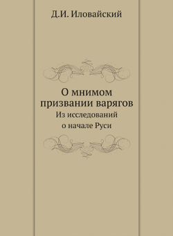 О мнимом призвании варягов. Из исследований о начале Руси | Д. Иловайский