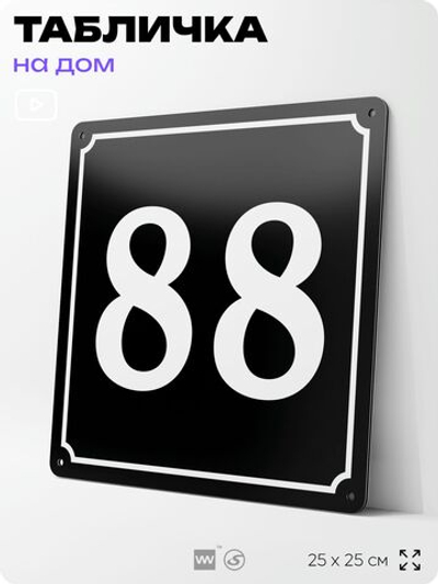 Адресная табличка с номером дома 88, на фасад и забор, черная, 25х25 см, Айдентика Технолоджи