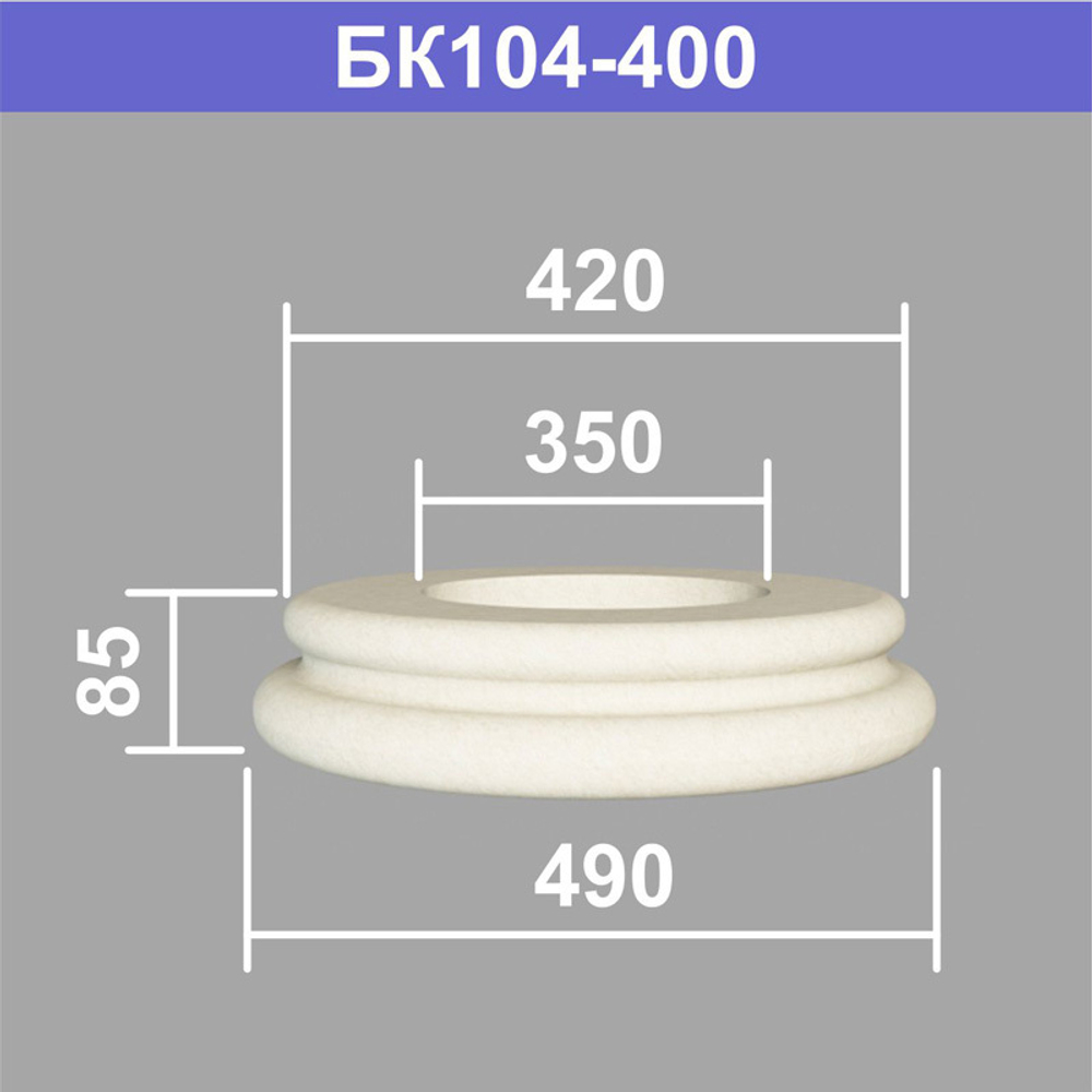 БК104-400 база колонны (s420 d350 D490 h85мм), шт