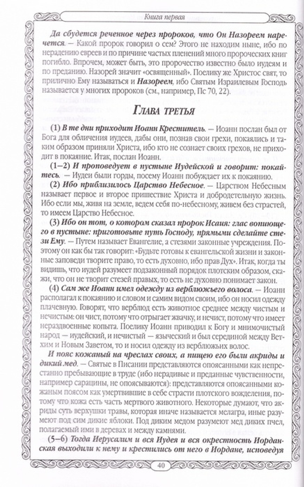 Благовестник в 2-х книгах. Блж. Феофилакт Болгарский