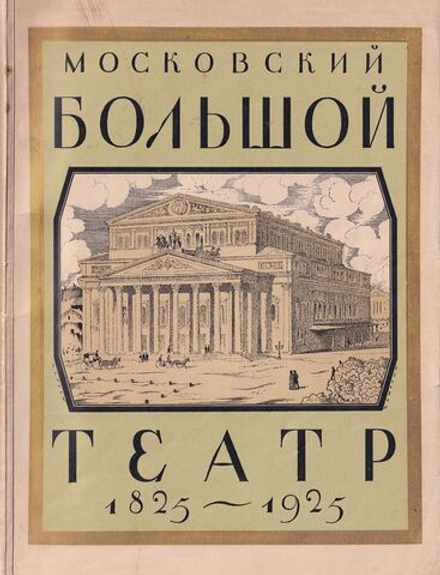 Московский Большой театр: 1825-1925: издание к 100-летию театра
