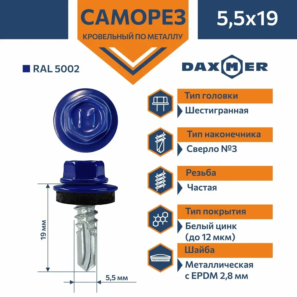 Саморез кровельный Daxmer 5,5х19 RAL 5002