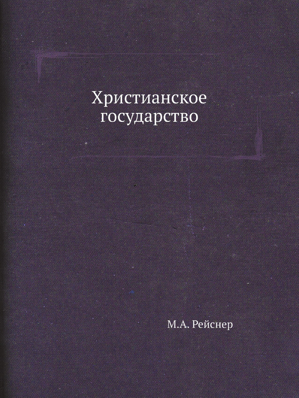 Христианское государство | М.А. Рейснер