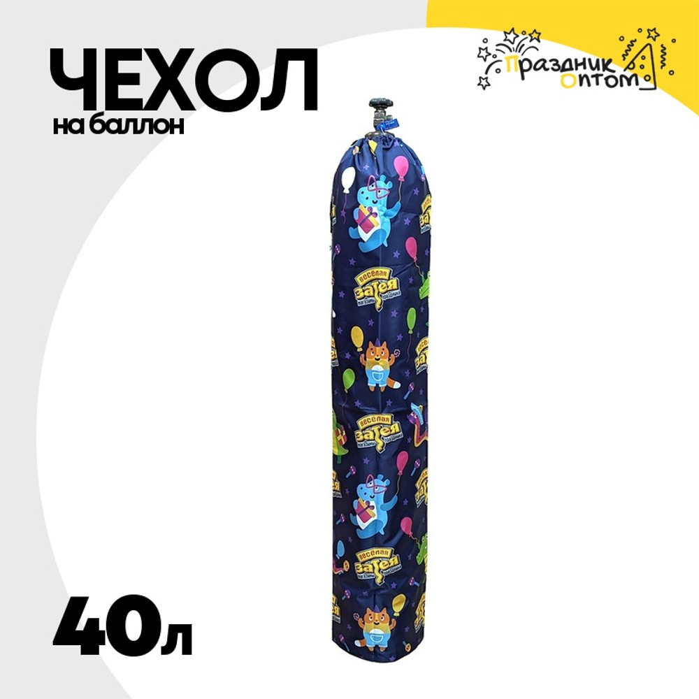 Чехол на баллон 40л (Ассорти)