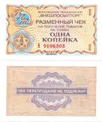 Чек Внешпосылторг 1 копейка 1976 год. А 9106303 - СССР - Пресс