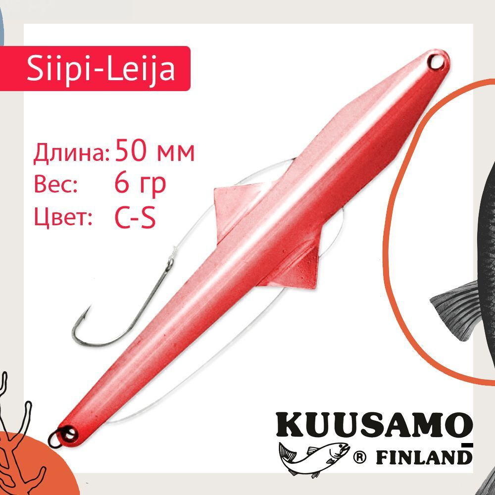 Блесна вертикальная зимняя Siipi-Leija 50/6 C-S