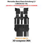 Автомобильные коврики ЭВА с бортами для Mercedes-Benz Viano Extralong L3 I (W639) 03-14г.