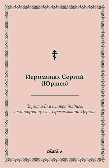 Зеркало для старообрядцев, не покоряющихся Православной Церкви (Омега-Л) (Иером. Сергий (Юршев))