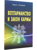 Вегетарианство и закон кармы.