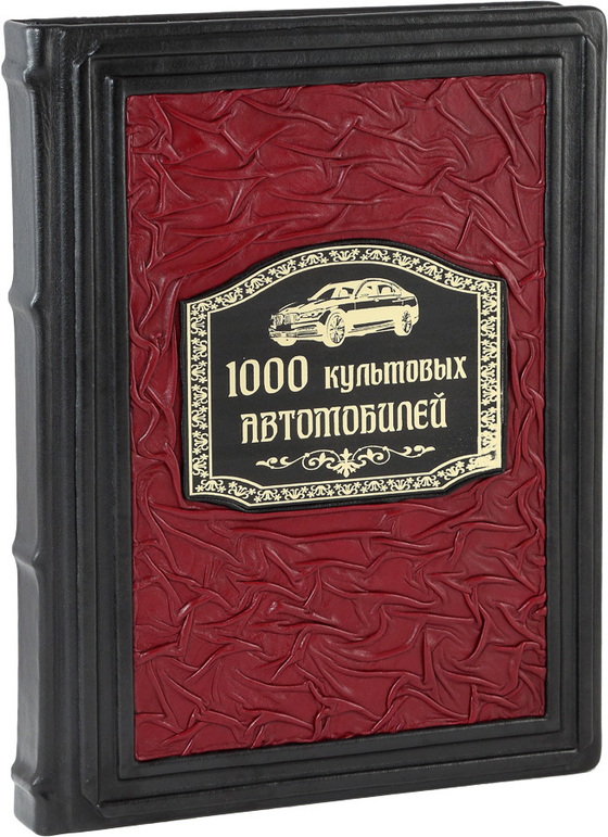 1000 культовых автомобилей