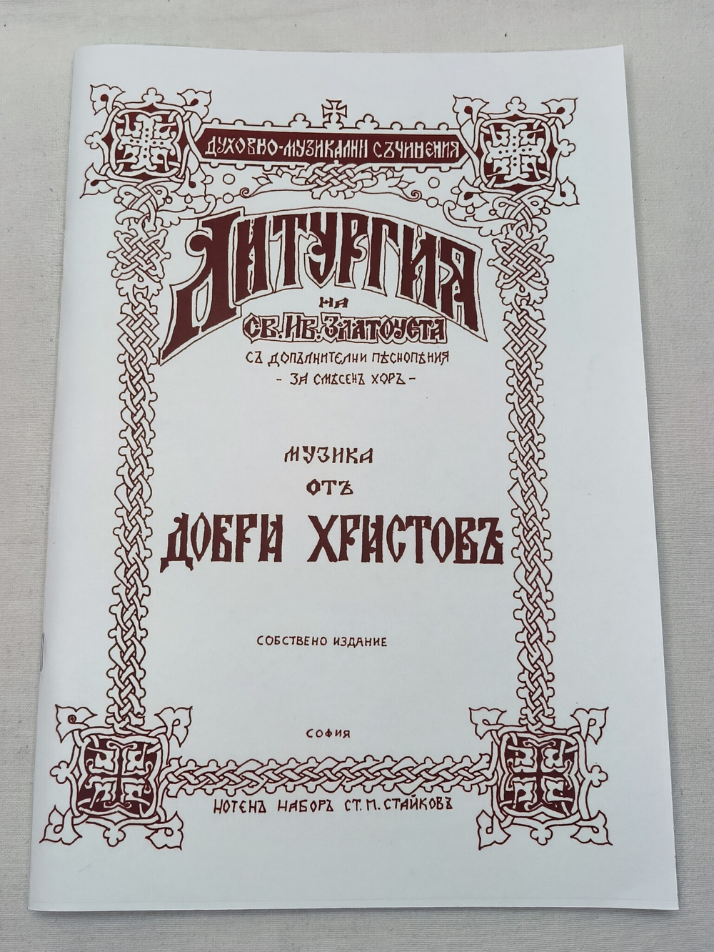 № 096 Христов Д. Литургия св. Иоанна Златоуста с дополнительными песнопениями: для смешанного хора