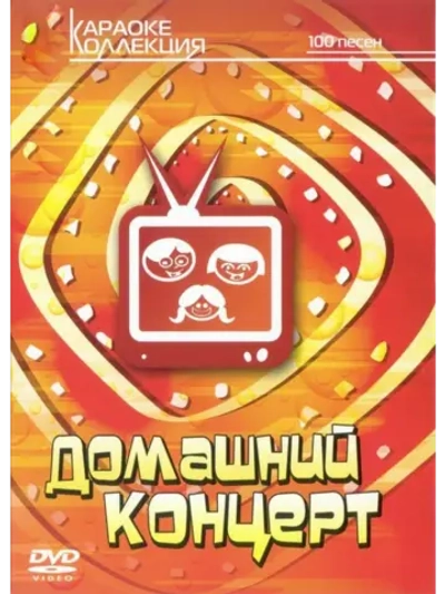 Домашний концерт