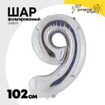 Шар фольгированный Цифра 9 102 см (Серебряный)