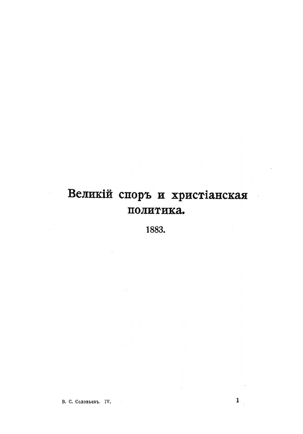 Собрание сочинений Владимира Сергеевича Соловьева. Том 4 (1883-1887) | Э.Л. Радлов; С. М. Соловьёв