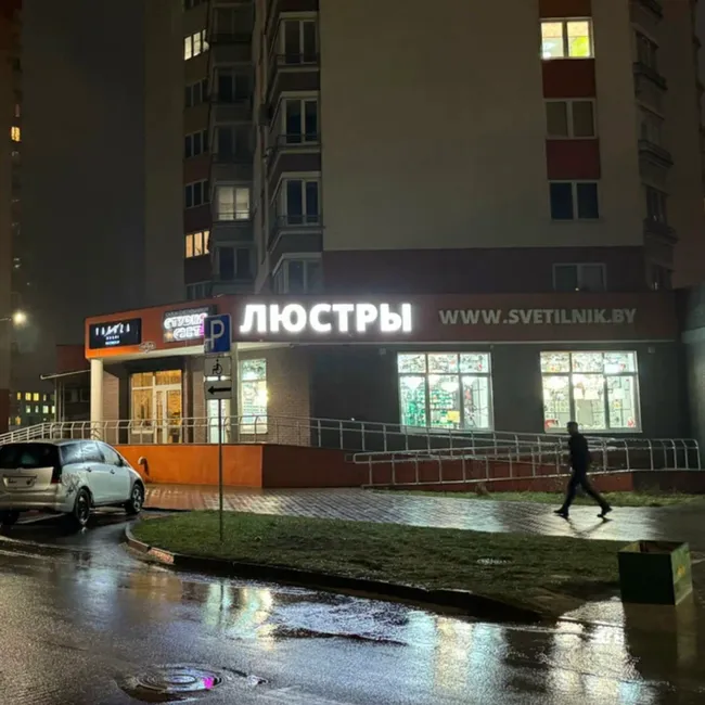 «Студия света» г.Брест