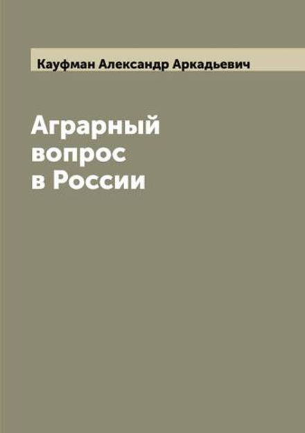 Аграрный вопрос в России | Кауфман Александр Аркадьевич