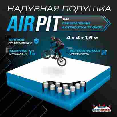 Надувная подушка «AirPit» для приземлений и отработки трюков, 4×4×1,5 м