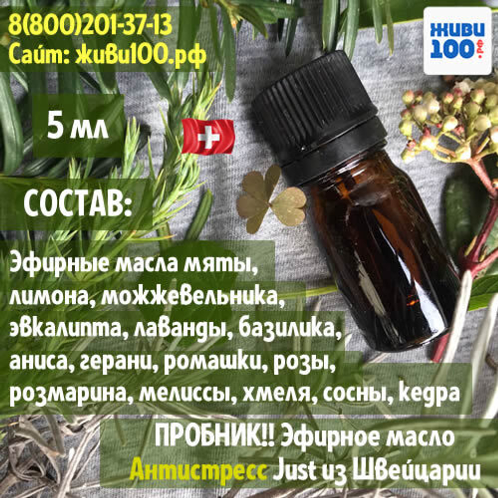 ПРОБНИК!! Эфирное масло Антистресс Antistress Just 5 мл